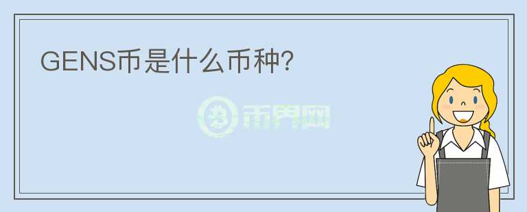 GENS幣是什么幣種?