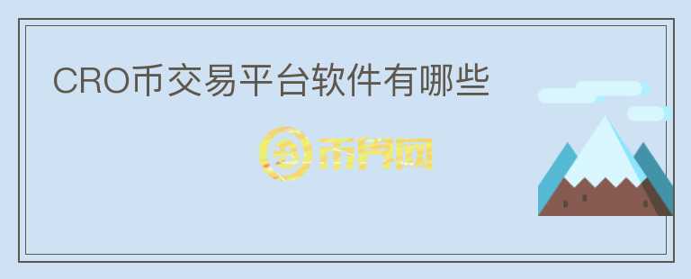 CRO幣交易平臺軟件有哪些