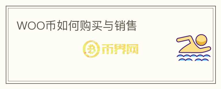 WOO幣如何購買與銷售