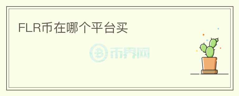 FLR幣在哪個平臺買