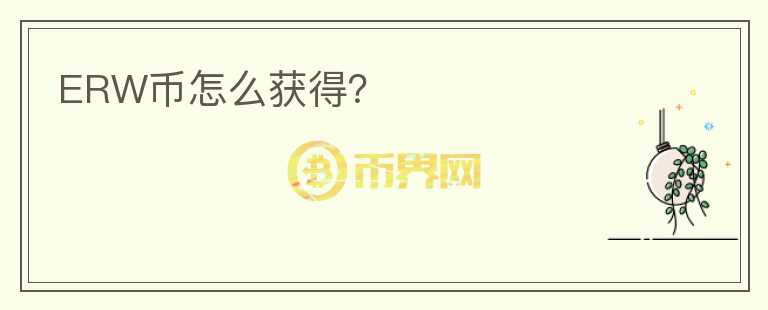 ERW幣怎么獲得？