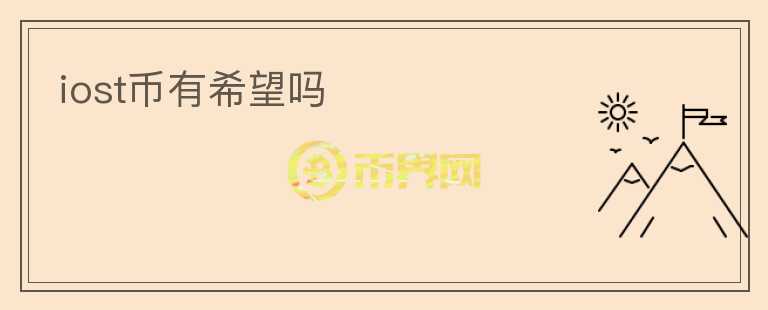iost幣有希望嗎