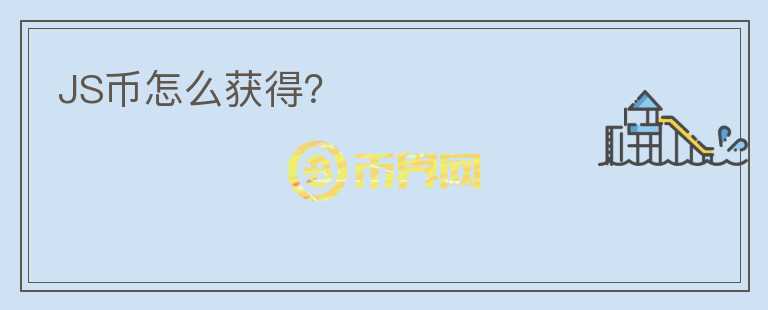 JS幣怎么獲得？
