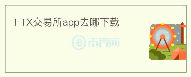 FTX交易所app去哪下載