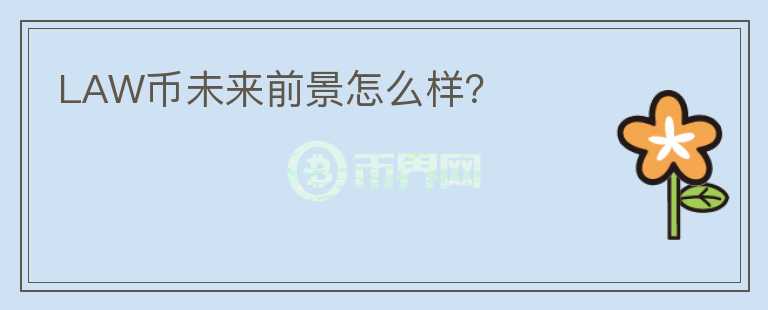 LAW幣未來前景怎么樣？