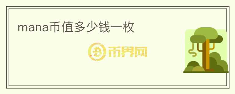 mana幣值多少錢(qián)一枚