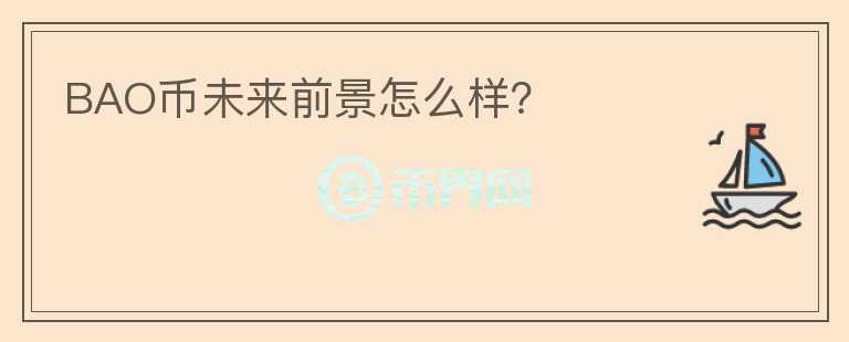 BAO幣未來前景怎么樣？