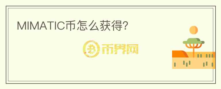 MIMATIC幣怎么獲得？