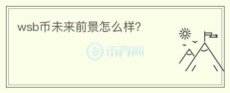 wsb幣未來前景怎么樣？