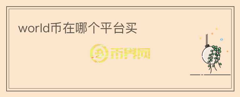world幣在哪個平臺買