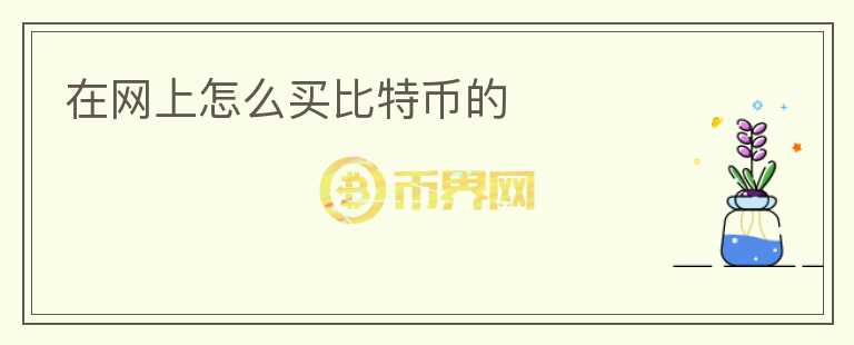 在網(wǎng)上怎么買比特幣的