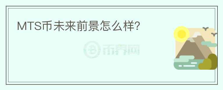 MTS幣未來前景怎么樣？