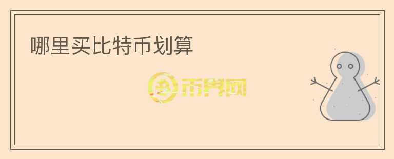 哪里買比特幣劃算