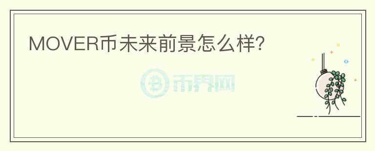 MOVER幣未來前景怎么樣？