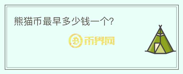 熊貓幣最早多少錢一個？