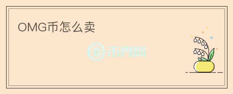 OMG幣怎么賣