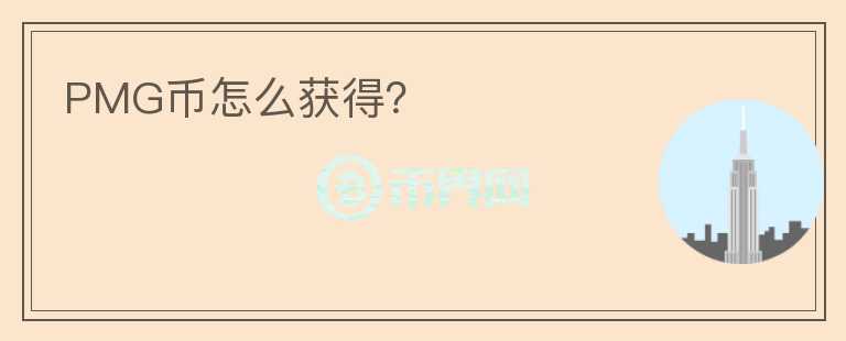 PMG幣怎么獲得?