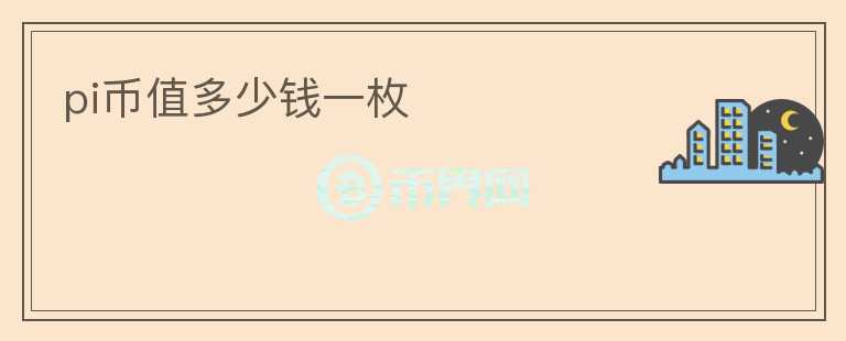 pi幣值多少錢(qián)一枚