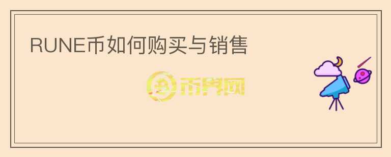 RUNE幣如何購買與銷售