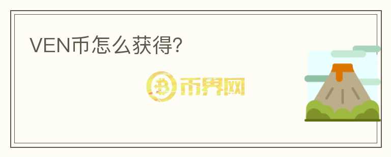 VEN幣怎么獲得？