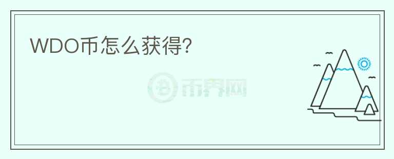 WDO幣怎么獲得？