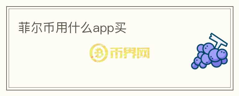 菲爾幣用什么app買