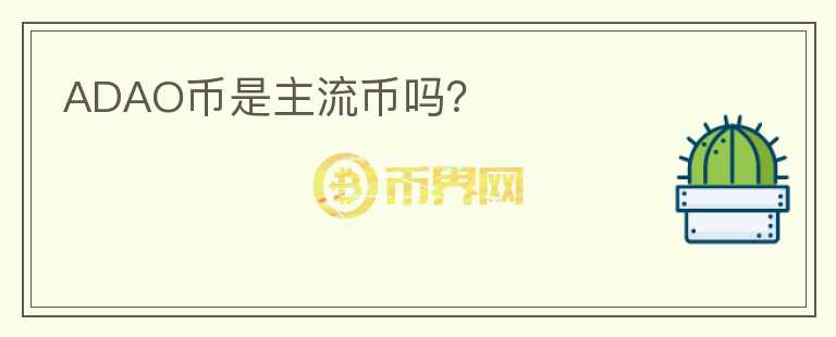 ADAO幣是主流幣嗎？