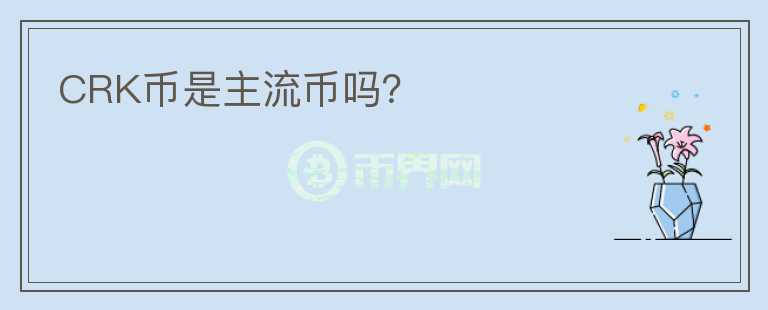 CRK幣是主流幣嗎？