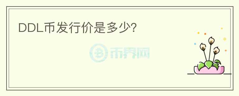 DDL幣發(fā)行價是多少？