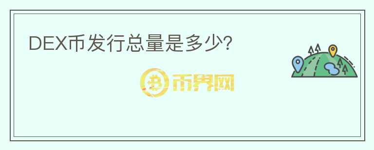 DEX幣發(fā)行總量是多少？