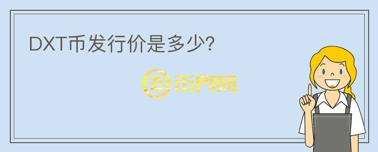 DXT幣發(fā)行價(jià)是多少？