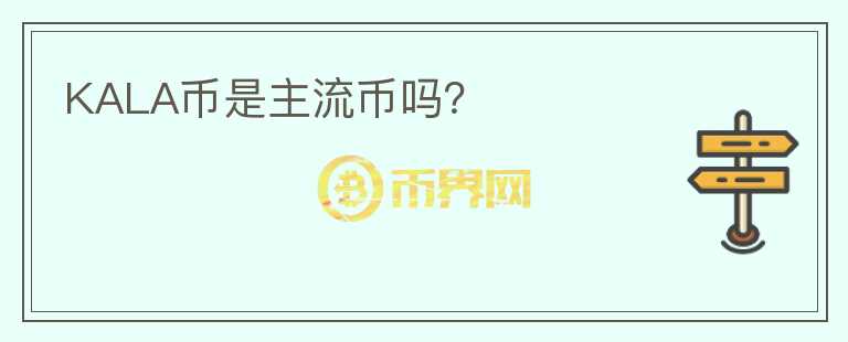 KALA幣是主流幣嗎?