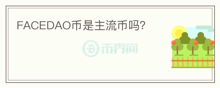 FACEDAO幣是主流幣嗎？