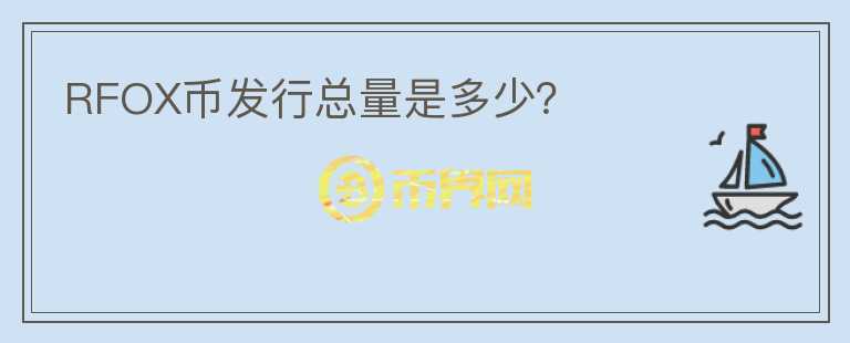 RFOX幣發(fā)行總量是多少？