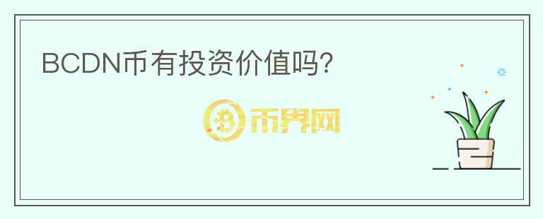 BCDN幣有投資價(jià)值嗎?