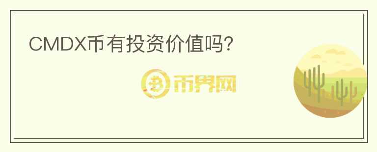 CMDX幣有投資價(jià)值嗎？