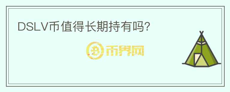 DSLV幣值得長期持有嗎？