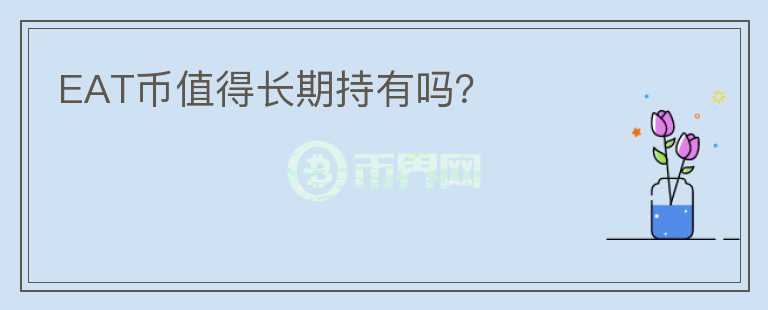 EAT幣值得長(zhǎng)期持有嗎？