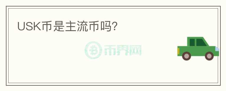 USK幣是主流幣嗎？