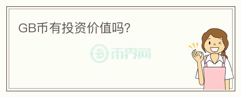 GB幣有投資價值嗎？