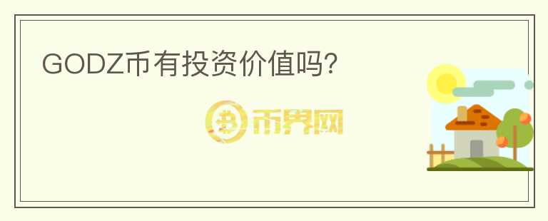 GODZ幣有投資價值嗎？