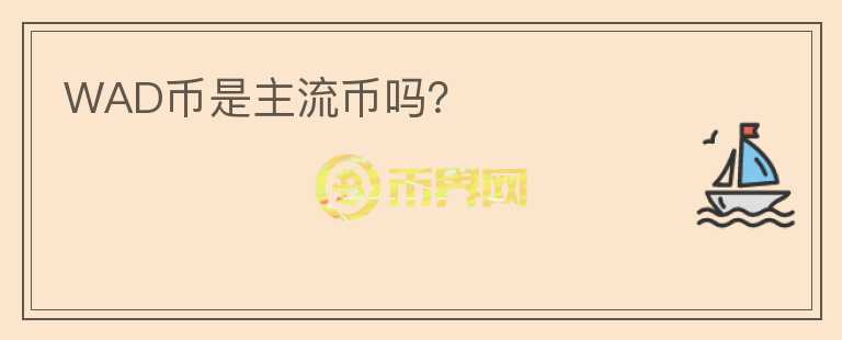 WAD幣是主流幣嗎？