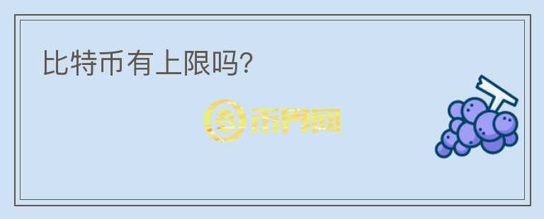 比特幣有上限嗎？