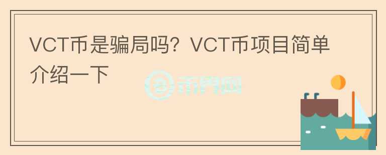 VCT幣是騙局嗎？VCT幣項目簡單介紹一下