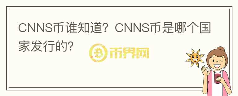 CNNS幣誰知道？CNNS幣是哪個(gè)國家發(fā)行的？
