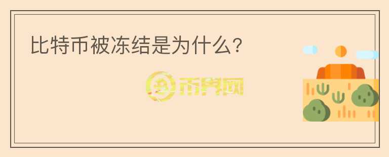 比特幣被凍結(jié)是為什么?
