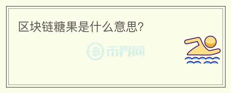 區(qū)塊鏈糖果是什么意思？