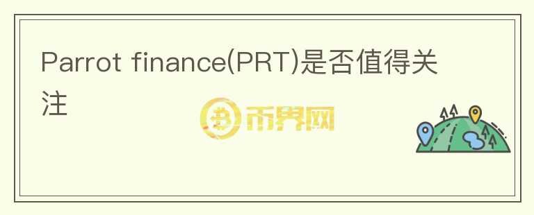 Parrot finance(PRT)是否值得關(guān)注