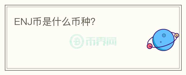 ENJ幣是什么幣種？