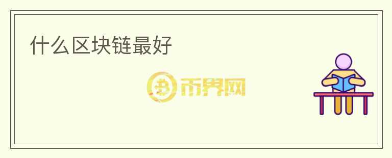 什么區(qū)塊鏈最好